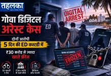 गोवा डिजिटल अरेस्ट केस में दोनों आरोपी 5 दिन की ED कस्टडी में, ₹30 करोड़ से ज्यादा खाते फ्रीज गोवा डिजिटल अरेस्ट केस में ईडी की कार्रवाई और फ्रीज किए गए बैंक खाते