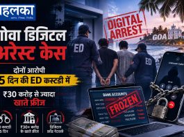 गोवा डिजिटल अरेस्ट केस में दोनों आरोपी 5 दिन की ED कस्टडी में, ₹30 करोड़ से ज्यादा खाते फ्रीज गोवा डिजिटल अरेस्ट केस में ईडी की कार्रवाई और फ्रीज किए गए बैंक खाते