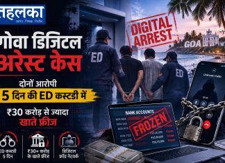 गोवा डिजिटल अरेस्ट केस में दोनों आरोपी 5 दिन की ED कस्टडी में, ₹30 करोड़ से ज्यादा खाते फ्रीज गोवा डिजिटल अरेस्ट केस में ईडी की कार्रवाई और फ्रीज किए गए बैंक खाते