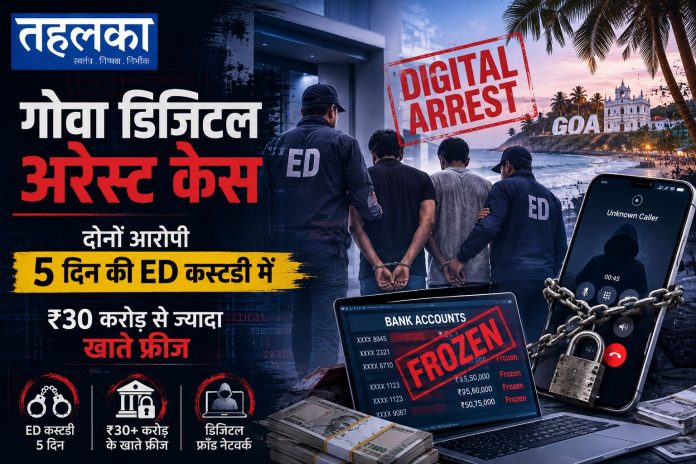 गोवा डिजिटल अरेस्ट केस में ईडी की कार्रवाई और फ्रीज किए गए बैंक खाते