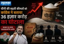 चीनी की बढ़ती कीमतों को कांग्रेस ने बताया 36 हजार करोड़ का घोटाला, सरकार पर लगाए कालाबाजारी के आरोप चीनी की बढ़ती कीमतों पर कांग्रेस का विरोध, रणदीप सुरजेवाला का बयान