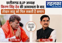 छत्तीसगढ़ BJP अध्यक्ष किरण सिंह देव की अस्वस्थता के बाद तोखन साहू को मिल सकती है कमान छत्तीसगढ़ BJP अध्यक्ष किरण सिंह देव की अस्वस्थता के बाद तोखन साहू को मिल सकती है कमान