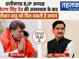 छत्तीसगढ़ BJP अध्यक्ष किरण सिंह देव की अस्वस्थता के बाद तोखन साहू को मिल सकती है कमान छत्तीसगढ़ BJP अध्यक्ष किरण सिंह देव की अस्वस्थता के बाद तोखन साहू को मिल सकती है कमान