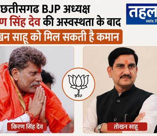 छत्तीसगढ़ BJP अध्यक्ष किरण सिंह देव की अस्वस्थता के बाद तोखन साहू को मिल सकती है कमान छत्तीसगढ़ BJP अध्यक्ष किरण सिंह देव की अस्वस्थता के बाद तोखन साहू को मिल सकती है कमान