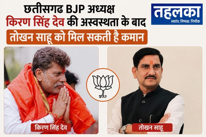 छत्तीसगढ़ BJP अध्यक्ष किरण सिंह देव की अस्वस्थता के बाद तोखन साहू को मिल सकती है कमान