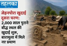 ज़ेहनपोरा खुदाई दूसरा चरण: 2,000 साल पुराने बौद्ध स्थल की खुदाई शुरू, बारामूला में मिले नए प्रमाण ज़ेहनपोरा पुरातात्विक स्थल की खुदाई का दूसरा चरण शुरू