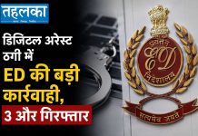 डिजिटल अरेस्ट ठगी में ED की बड़ी कार्रवाई, 3 और गिरफ्तार डिजिटल अरेस्ट ठगी में ED की बड़ी कार्रवाई, 3 और गिरफ्तार