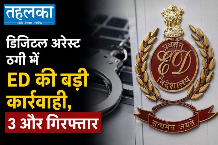 डिजिटल अरेस्ट ठगी में ED की बड़ी कार्रवाई, 3 और गिरफ्तार