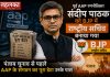 पूर्व AAP रणनीतिकार संदीप पाठक को BJP में राष्ट्रीय सचिव बनाया गया, पंजाब चुनाव से पहले AAP के संगठन का पूरा डाटा उनके पास डॉ. संदीप पाठक, पूर्व AAP रणनीतिकार, अब BJP के राष्ट्रीय सचिव