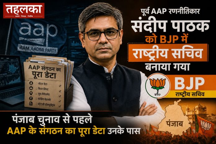 डॉ. संदीप पाठक, पूर्व AAP रणनीतिकार, अब BJP के राष्ट्रीय सचिव