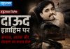 दाऊद इब्राहिम पर तहलका विशेष: अपराध, आतंक और संरक्षण का काला खेल दाऊद इब्राहिम पर तहलका संपादकीय, अपराध आतंक और संरक्षण का काला खेल