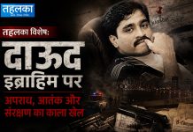दाऊद इब्राहिम पर तहलका विशेष: अपराध, आतंक और संरक्षण का काला खेल दाऊद इब्राहिम पर तहलका संपादकीय, अपराध आतंक और संरक्षण का काला खेल