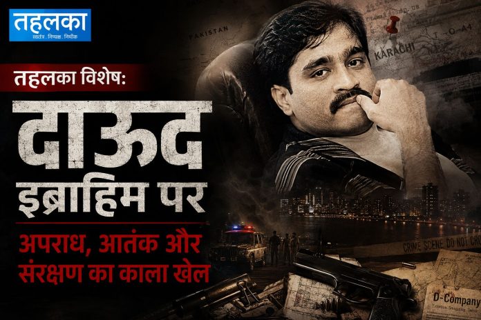 दाऊद इब्राहिम पर तहलका संपादकीय, अपराध आतंक और संरक्षण का काला खेल दाऊद इब्राहिम पर तहलका संपादकीय, अपराध आतंक और संरक्षण का काला खेल