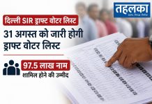दिल्ली SIR ड्राफ्ट वोटर लिस्ट आज जारी होगी दिल्ली SIR ड्राफ्ट वोटर लिस्ट आज जारी होगी