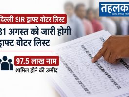 दिल्ली SIR ड्राफ्ट वोटर लिस्ट आज जारी होगी दिल्ली SIR ड्राफ्ट वोटर लिस्ट आज जारी होगी