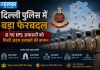 दिल्ली पुलिस में बड़ा फेरबदल, 8 नए IPS अफसरों को मिली अहम इलाकों की कमान दिल्ली पुलिस में 8 नए IPS अधिकारियों की ACP स्तर पर नई तैनाती