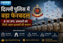 दिल्ली पुलिस में बड़ा फेरबदल, 8 नए IPS अफसरों को मिली अहम इलाकों की कमान दिल्ली पुलिस में 8 नए IPS अधिकारियों की ACP स्तर पर नई तैनाती