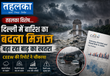 दिल्ली में बारिश का बदला मिजाज बढ़ा रहा बाढ़ का खतरा, CEEW की रिपोर्ट ने चौंकाया दिल्ली में बारिश से जलभराव और बाढ़ का खतरा, CEEW रिपोर्ट, अगस्त 2026