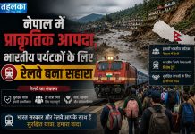 नेपाल में प्राकृतिक आपदा, भारतीय पर्यटकों के लिए रेलवे बना सहारा नेपाल आपदा में फंसे भारतीय पर्यटकों के लिए भारतीय रेलवे की विशेष व्यवस्था