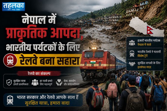 नेपाल आपदा में फंसे भारतीय पर्यटकों के लिए भारतीय रेलवे की विशेष व्यवस्था