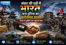 संकट की घड़ी में भारत बना दुनिया का भरोसेमंद साथी, नेपाल से तुर्किये तक पहुंचाई मदद नेपाल बाढ़ और तुर्किये भूकंप के दौरान भारत की मानवीय राहत सहायता