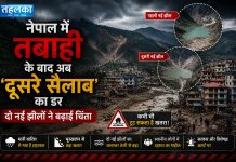 नेपाल में तबाही के बाद अब ‘दूसरे सैलाब’ का डर, दो नई झीलों ने बढ़ाई चिंता नेपाल में बाढ़ के बाद बनी दो नई झीलें, दूसरे सैलाब का खतरा