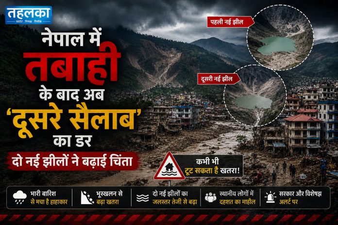 नेपाल में बाढ़ के बाद बनी दो नई झीलें, दूसरे सैलाब का खतरा नेपाल में बाढ़ के बाद बनी दो नई झीलें, दूसरे सैलाब का खतरा