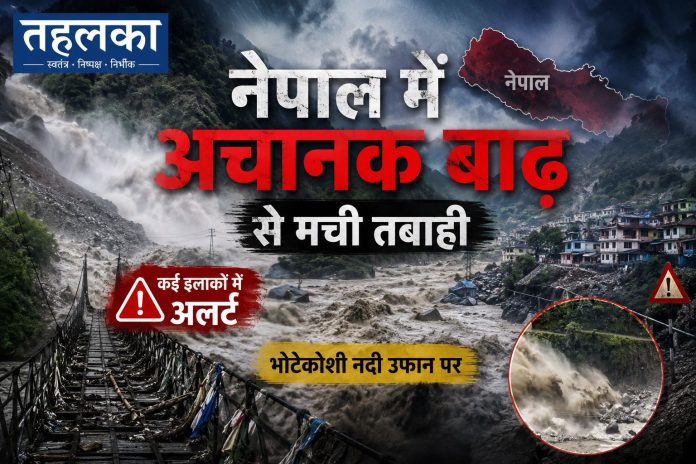 नेपाल में भोटेकोशी नदी में बाढ़, रसुवा जिले में अलर्ट, अगस्त 2026 नेपाल में भोटेकोशी नदी में बाढ़, रसुवा जिले में अलर्ट, अगस्त 2026