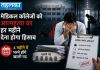 मेडिकल कॉलेजों को आत्महत्या का हर महीने देना होगा हिसाब, 4 महीने में भरने होंगे खाली पद नेशनल मेडिकल काउंसिल ने मेडिकल कॉलेजों के लिए नई मासिक रिपोर्टिंग व्यवस्था लागू की