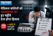 मेडिकल कॉलेजों को आत्महत्या का हर महीने देना होगा हिसाब, 4 महीने में भरने होंगे खाली पद नेशनल मेडिकल काउंसिल ने मेडिकल कॉलेजों के लिए नई मासिक रिपोर्टिंग व्यवस्था लागू की