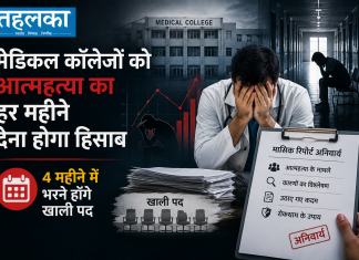 मेडिकल कॉलेजों को आत्महत्या का हर महीने देना होगा हिसाब, 4 महीने में भरने होंगे खाली पद नेशनल मेडिकल काउंसिल ने मेडिकल कॉलेजों के लिए नई मासिक रिपोर्टिंग व्यवस्था लागू की