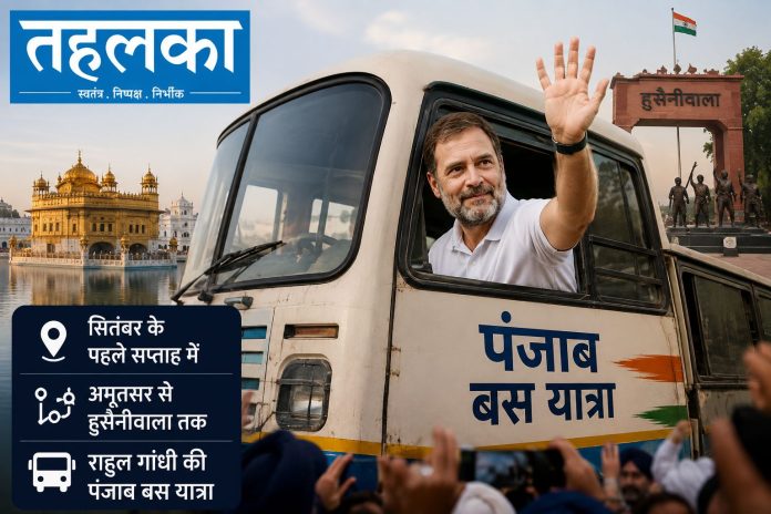 पंजाब में प्रस्तावित बस यात्रा के दौरान राहुल गांधी और कांग्रेस नेता