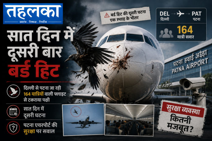 पटना एयरपोर्ट पर एयर इंडिया की फ्लाइट से पक्षी टकराने की घटना, 164 यात्री सुरक्षित