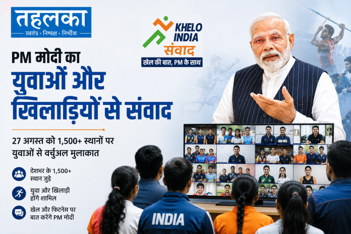 पीएम मोदी खेलो इंडिया संवाद युवा खिलाड़ी, 27 अगस्त 2026 पीएम मोदी खेलो इंडिया संवाद युवा खिलाड़ी, 27 अगस्त 2026