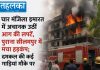 चार मंजिला इमारत में अचानक उठीं आग की लपटें, पुराना सीलमपुर में मचा हड़कंप पुराना सीलमपुर में चार मंजिला इमारत में आग लगने का हादसा