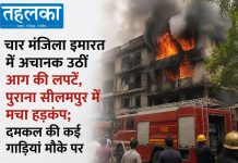 चार मंजिला इमारत में अचानक उठीं आग की लपटें, पुराना सीलमपुर में मचा हड़कंप पुराना सीलमपुर में चार मंजिला इमारत में आग लगने का हादसा