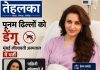 पूनम ढिल्लों को डेंगू, मुंबई लीलावती अस्पताल में भर्ती, पद्मिनी कोल्हापुरे ने दी हेल्थ अपडेट पूनम ढिल्लों, CINTAA अध्यक्ष, को डेंगू होने के बाद मुंबई लीलावती अस्पताल में भर्ती कराया गया