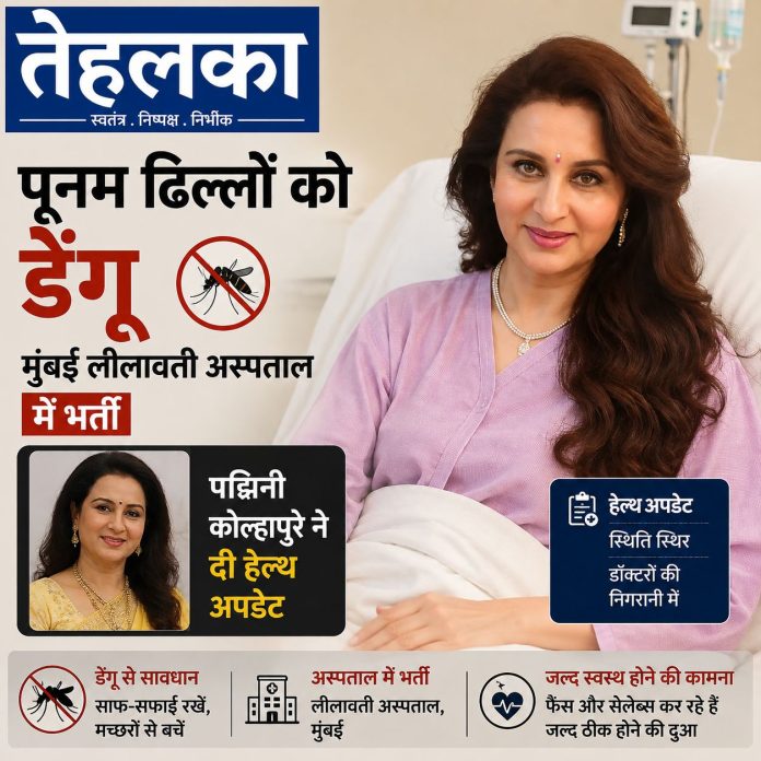 पूनम ढिल्लों, CINTAA अध्यक्ष, को डेंगू होने के बाद मुंबई लीलावती अस्पताल में भर्ती कराया गया पूनम ढिल्लों, CINTAA अध्यक्ष, को डेंगू होने के बाद मुंबई लीलावती अस्पताल में भर्ती कराया गया