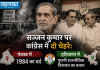 सज्जन कुमार पर कांग्रेस में दो चेहरे: पंजाब में 1984 का दर्द, हरियाणा में पुरानी राजनीतिक विरासत का बचाव पूर्व कांग्रेस सांसद सज्जन कुमार, 1984 दंगों के दोषी, की मौत के बाद कांग्रेस में विवाद