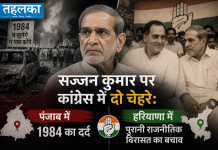सज्जन कुमार पर कांग्रेस में दो चेहरे: पंजाब में 1984 का दर्द, हरियाणा में पुरानी राजनीतिक विरासत का बचाव पूर्व कांग्रेस सांसद सज्जन कुमार, 1984 दंगों के दोषी, की मौत के बाद कांग्रेस में विवाद