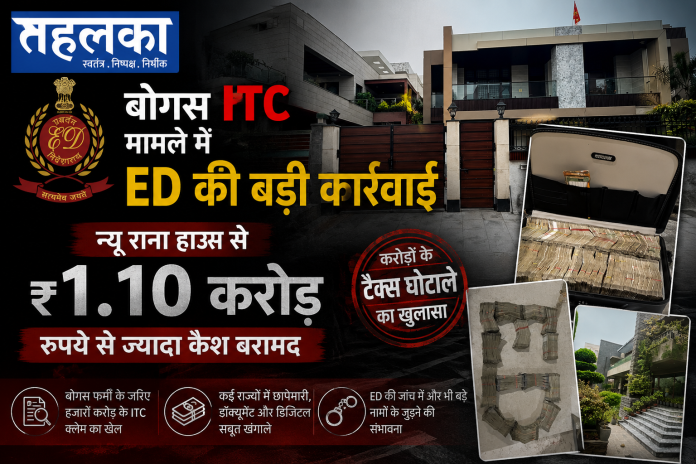 फर्जी ITC मामले में न्यू राना हाउस पर ED की छापेमारी फर्जी ITC मामले में न्यू राना हाउस पर ED की छापेमारी