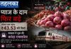 प्याज के दाम फिर बढ़े, 43.53 रुपये किलो पहुंचा औसत भाव; सरकार ने शुरू की कांदा एक्सप्रेस बढ़ती प्याज की कीमतों के बीच नासिक से प्याज लेकर जाती कांदा एक्सप्रेस