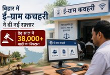 बिहार में ई-ग्राम कचहरी ने दी नई रफ्तार, डेढ़ साल में 38 हजार से अधिक वादों का निपटारा बिहार में ई-ग्राम कचहरी पोर्टल के माध्यम से ग्रामीण न्याय व्यवस्था को मिली नई रफ्तार