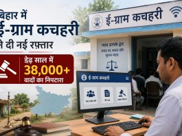 बिहार में ई-ग्राम कचहरी ने दी नई रफ्तार, डेढ़ साल में 38 हजार से अधिक वादों का निपटारा बिहार में ई-ग्राम कचहरी पोर्टल के माध्यम से ग्रामीण न्याय व्यवस्था को मिली नई रफ्तार
