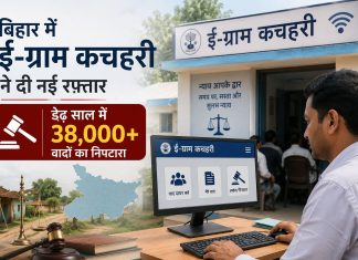 बिहार में ई-ग्राम कचहरी ने दी नई रफ्तार, डेढ़ साल में 38 हजार से अधिक वादों का निपटारा बिहार में ई-ग्राम कचहरी पोर्टल के माध्यम से ग्रामीण न्याय व्यवस्था को मिली नई रफ्तार
