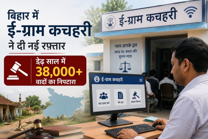 बिहार में ई-ग्राम कचहरी पोर्टल के माध्यम से ग्रामीण न्याय व्यवस्था को मिली नई रफ्तार बिहार में ई-ग्राम कचहरी पोर्टल के माध्यम से ग्रामीण न्याय व्यवस्था को मिली नई रफ्तार