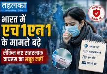 भारत में एच1एन1 के मामले बढ़े, लेकिन नए खतरनाक वायरस का सबूत नहीं भारत में H1N1 स्वाइन फ्लू केस बढ़े, ICMR और IMA की गाइडलाइन, अगस्त 2026