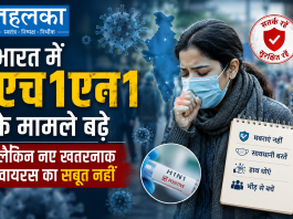 भारत में एच1एन1 के मामले बढ़े, लेकिन नए खतरनाक वायरस का सबूत नहीं भारत में H1N1 स्वाइन फ्लू केस बढ़े, ICMR और IMA की गाइडलाइन, अगस्त 2026