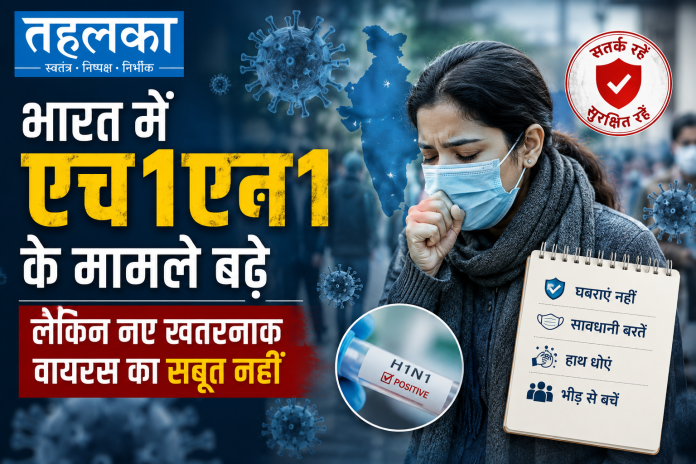 भारत में H1N1 स्वाइन फ्लू केस बढ़े, ICMR और IMA की गाइडलाइन, अगस्त 2026