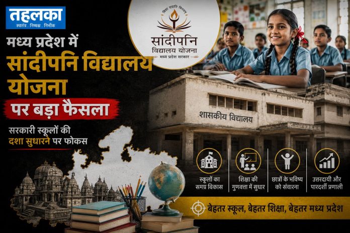 मध्य प्रदेश में सांदीपनि विद्यालय योजना और सरकारी स्कूलों में सुधार का फैसला मध्य प्रदेश में सांदीपनि विद्यालय योजना और सरकारी स्कूलों में सुधार का फैसला